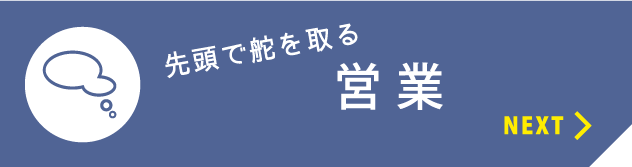 先頭で舵を取る　営業