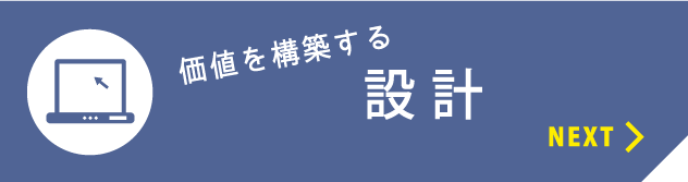 価値を構築する　設計