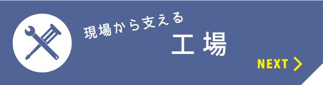 現場から支える　工場